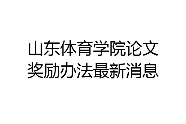 山东体育学院论文奖励办法最新消息