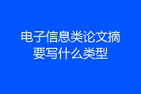电子信息类论文摘要写什么类型