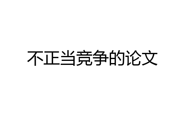 不正当竞争的论文