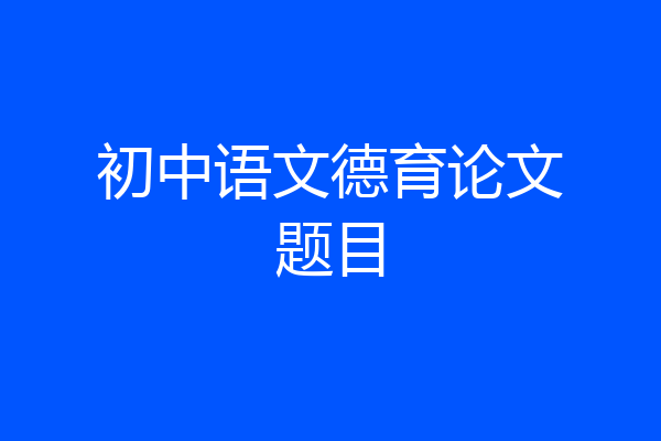 初中语文德育论文题目