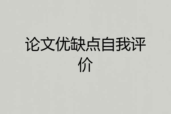 论文优缺点自我评价