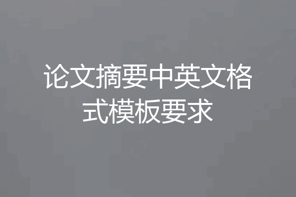 论文摘要中英文格式模板要求