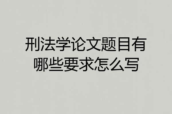 刑法学论文题目有哪些要求怎么写