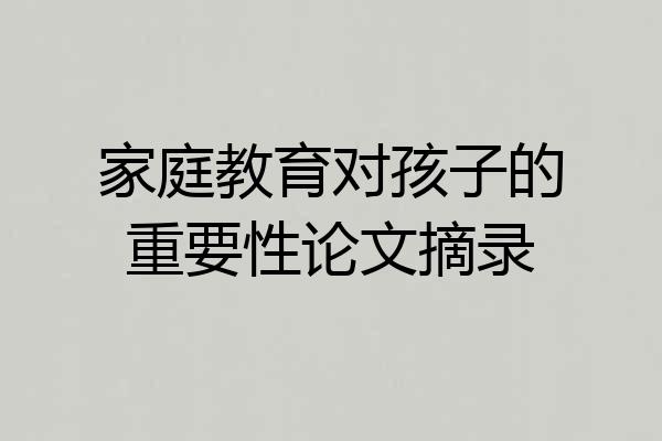 家庭教育对孩子的重要性论文摘录