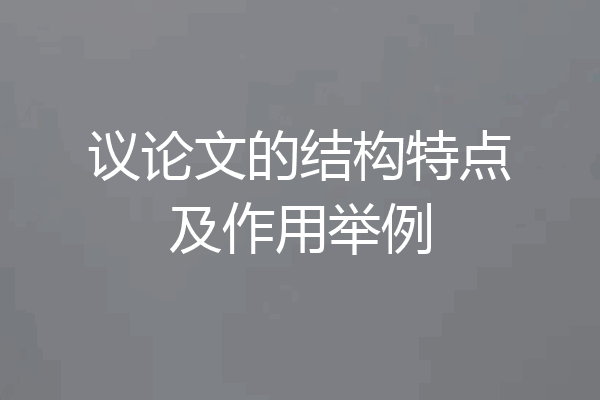 议论文的结构特点及作用举例
