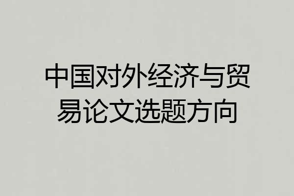 中国对外经济与贸易论文选题方向