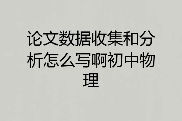 论文数据收集和分析怎么写啊初中物理