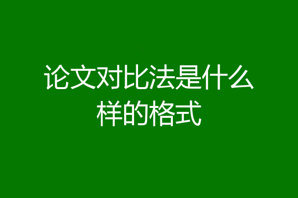 论文对比法是什么样的格式