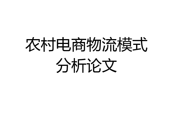 农村电商物流模式分析论文