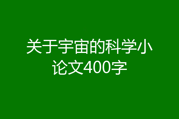 关于宇宙的科学小论文400字