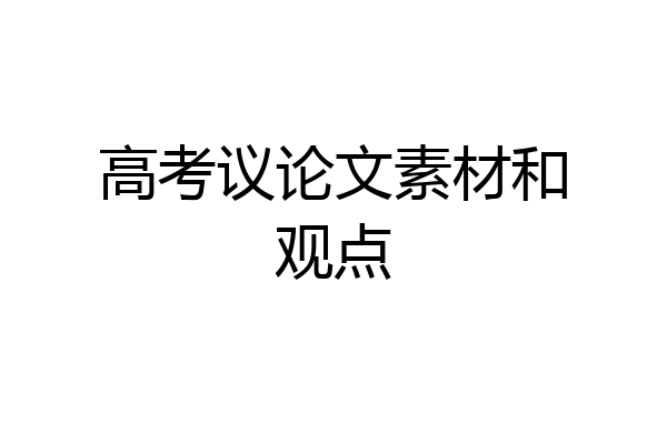 高考议论文素材和观点