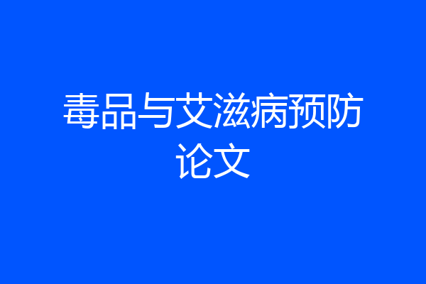 毒品与艾滋病预防论文