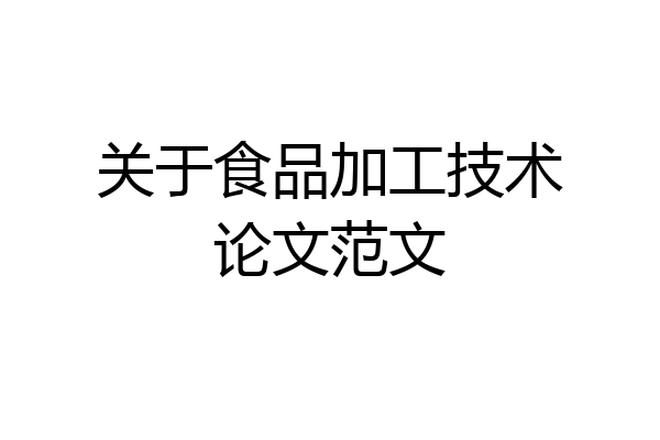 关于食品加工技术论文范文