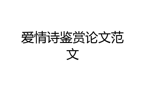 爱情诗鉴赏论文范文