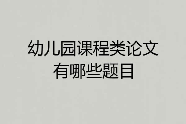 幼儿园课程类论文有哪些题目