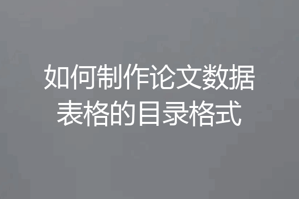 如何制作论文数据表格的目录格式