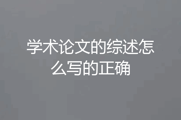 学术论文的综述怎么写的正确