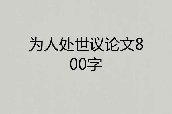 为人处世议论文800字
