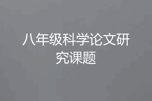 八年级科学论文研究课题