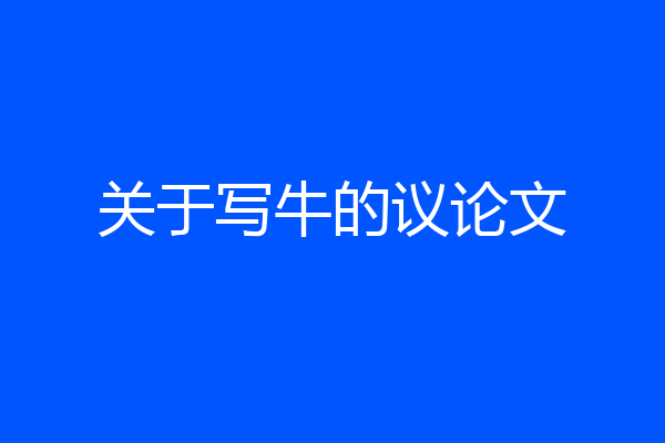 关于写牛的议论文