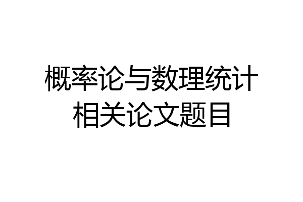 概率论与数理统计相关论文题目