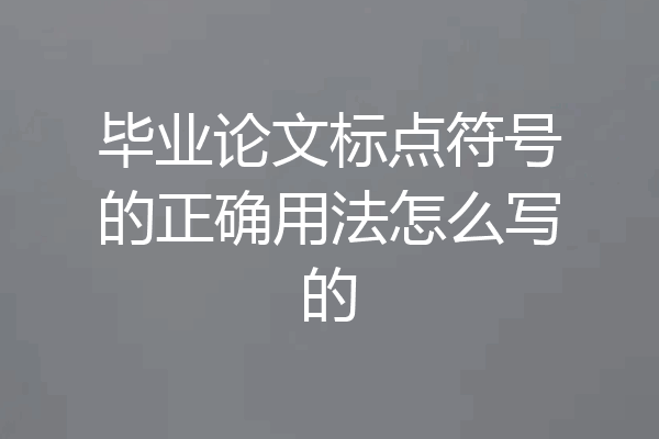 毕业论文标点符号的正确用法怎么写的