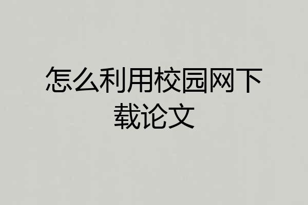 怎么利用校园网下载论文