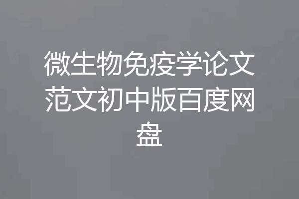 微生物免疫学论文范文初中版百度网盘