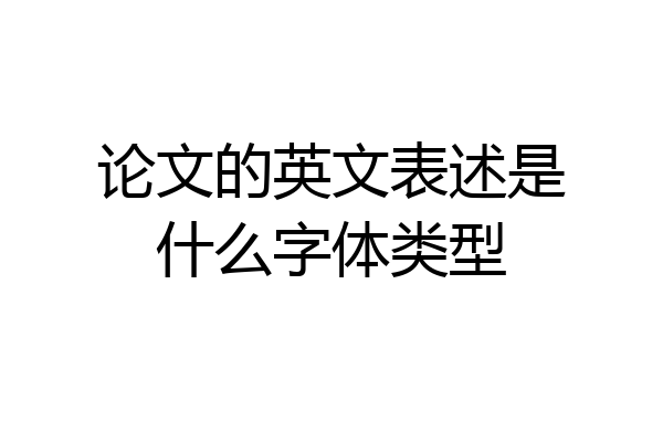 论文的英文表述是什么字体类型
