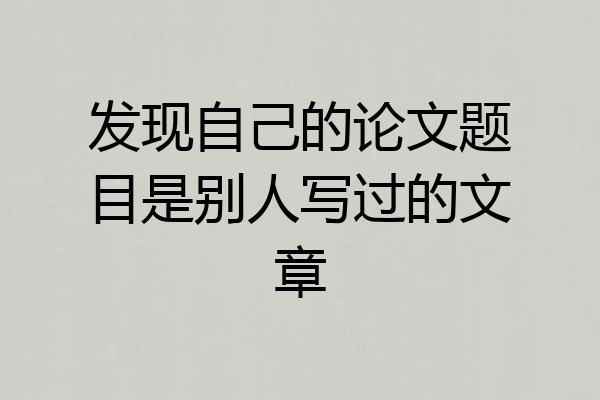 发现自己的论文题目是别人写过的文章