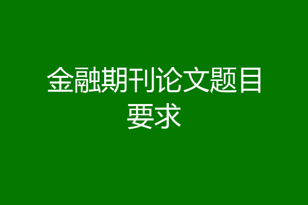 金融期刊论文题目要求