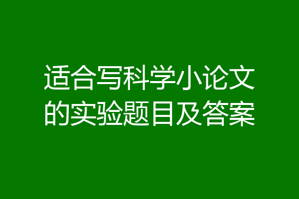 适合写科学小论文的实验题目及答案
