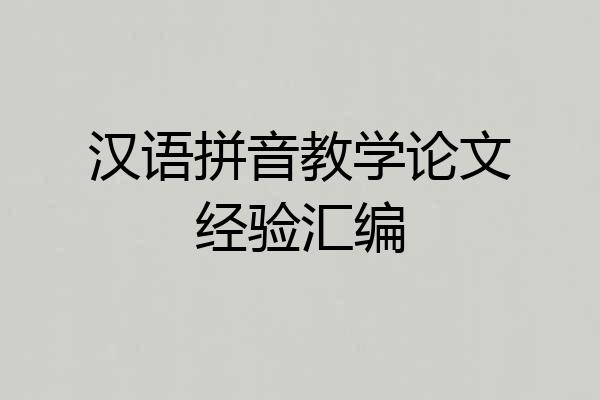 汉语拼音教学论文经验汇编