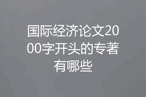 国际经济论文2000字开头的专著有哪些