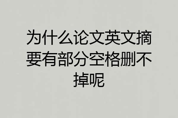 为什么论文英文摘要有部分空格删不掉呢