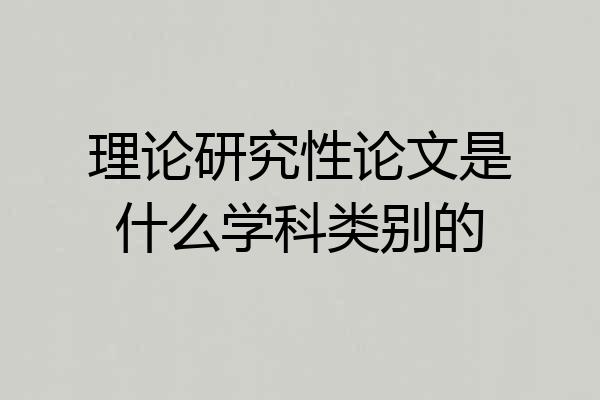理论研究性论文是什么学科类别的
