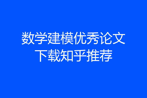 数学建模优秀论文下载知乎推荐