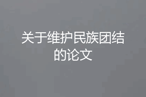 关于维护民族团结的论文