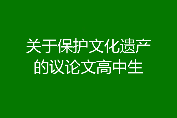 关于保护文化遗产的议论文高中生
