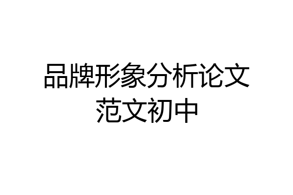 品牌形象分析论文范文初中