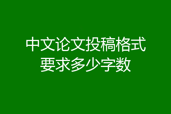 中文论文投稿格式要求多少字数