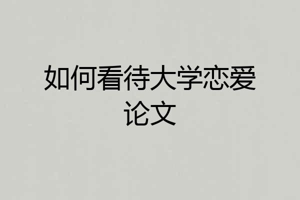 如何看待大学恋爱论文