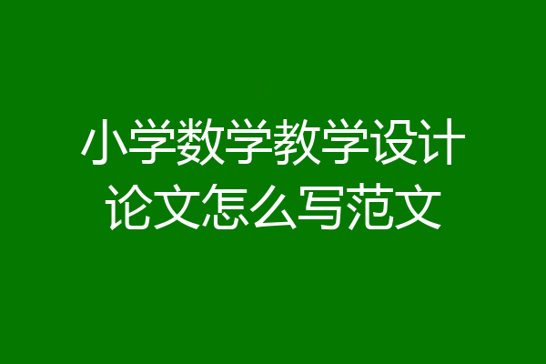 小学数学教学设计论文怎么写范文