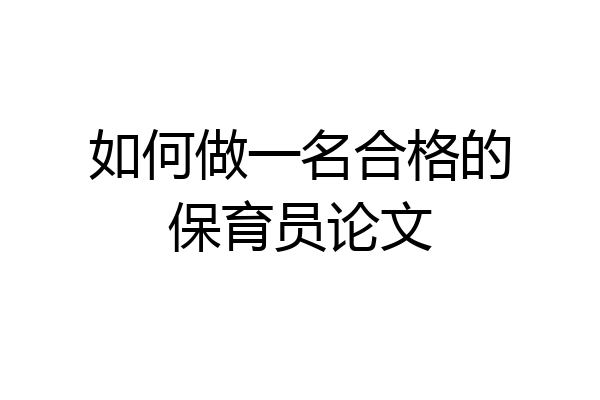 如何做一名合格的保育员论文