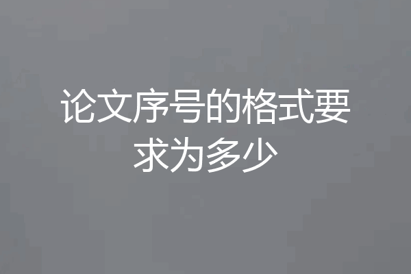 论文序号的格式要求为多少