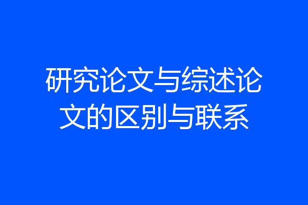 研究论文与综述论文的区别与联系