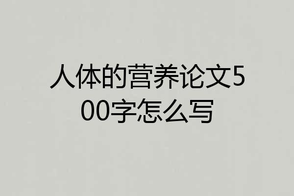人体的营养论文500字怎么写