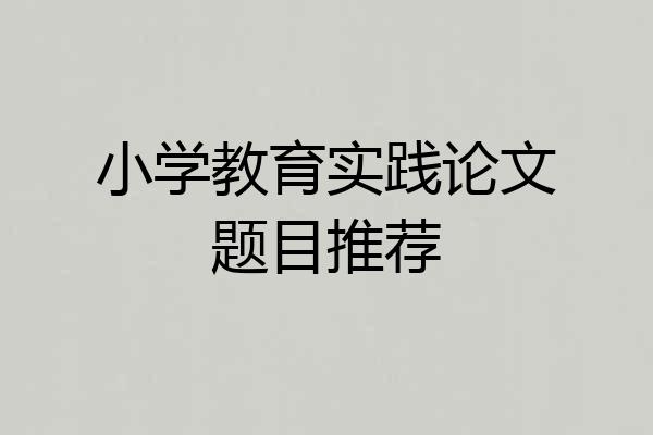小学教育实践论文题目推荐