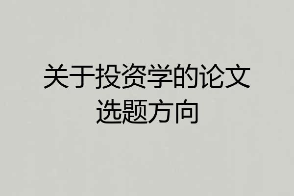 关于投资学的论文选题方向