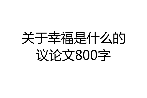 关于幸福是什么的议论文800字
